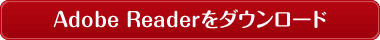 AdobeReader$B$r%@%&%s%m!<%I(B