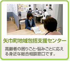 矢巾町地域包括支援センター