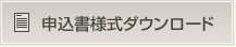 申込書等様式ダウンロード