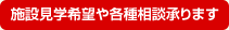 施設見学や各種相談承ります