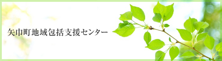 矢巾町地域包括支援センター