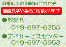 デイサービスセンターの電話は　019-697-5953　です