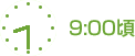 9：00頃