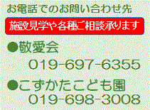 こずかたこども園の電話番号は、019-698-3008　です