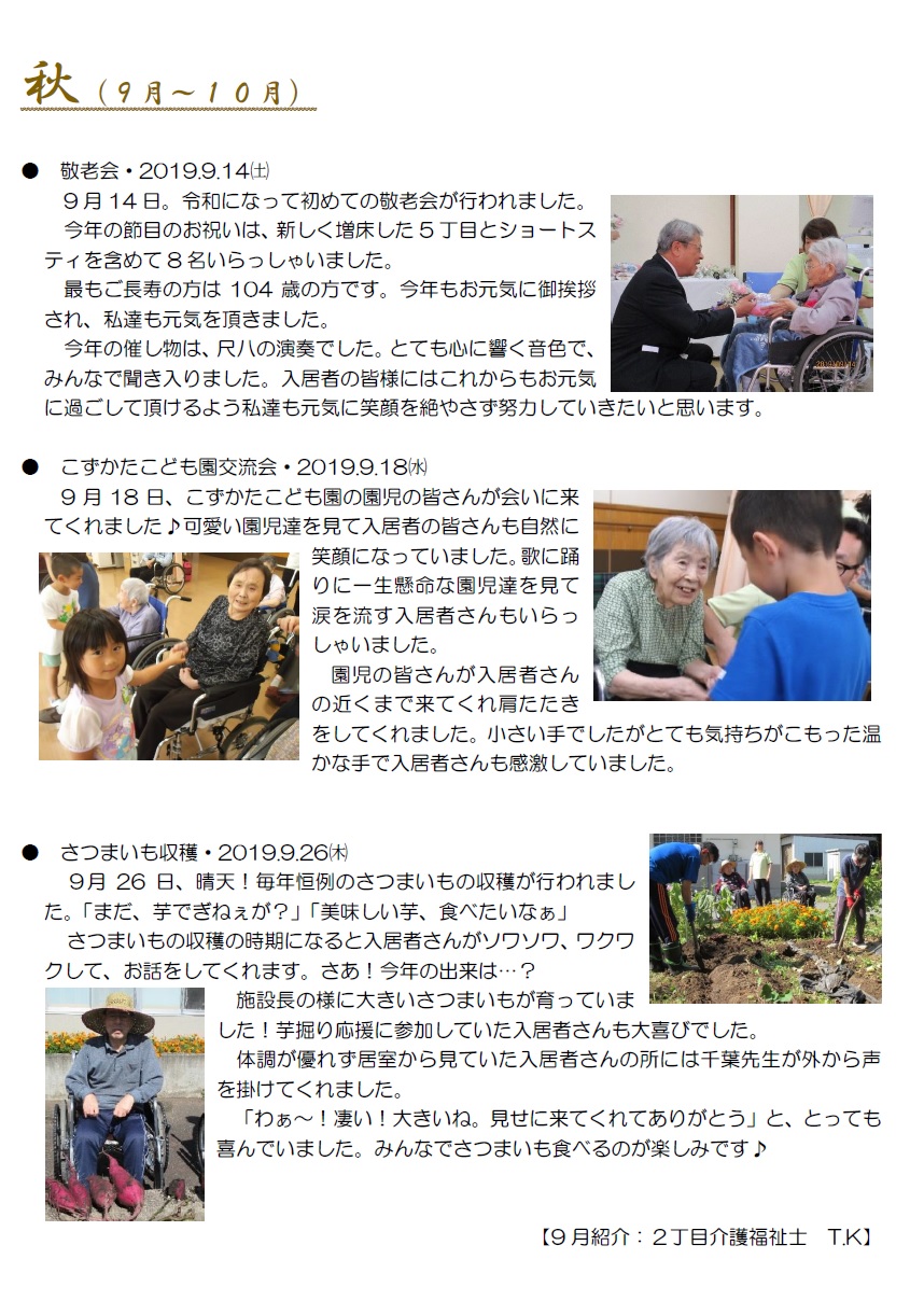 悠和荘の歳時記2019-秋