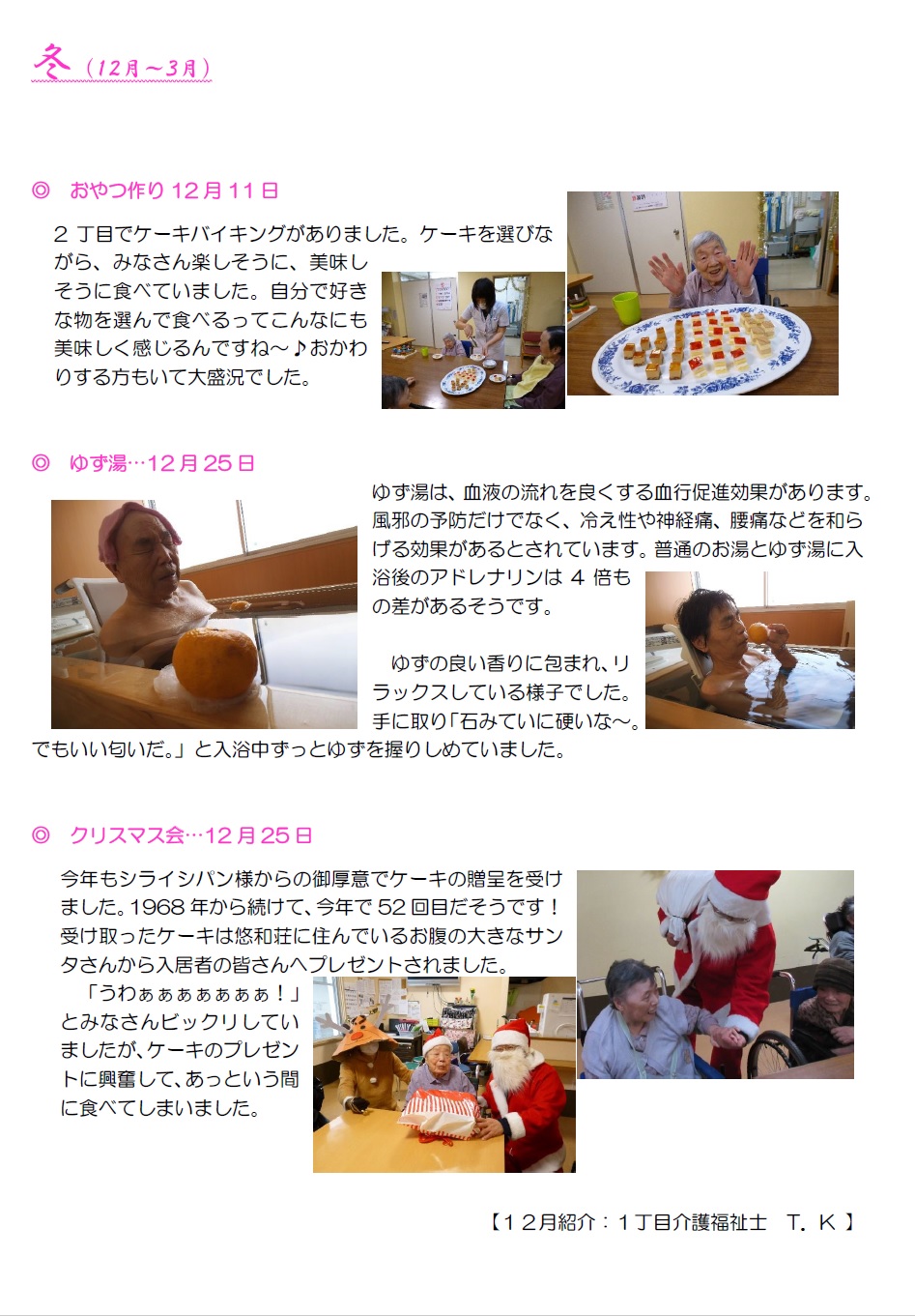 悠和荘の歳時記2019-冬